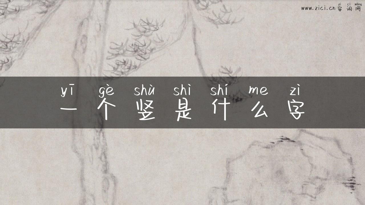 一个竖是什么字