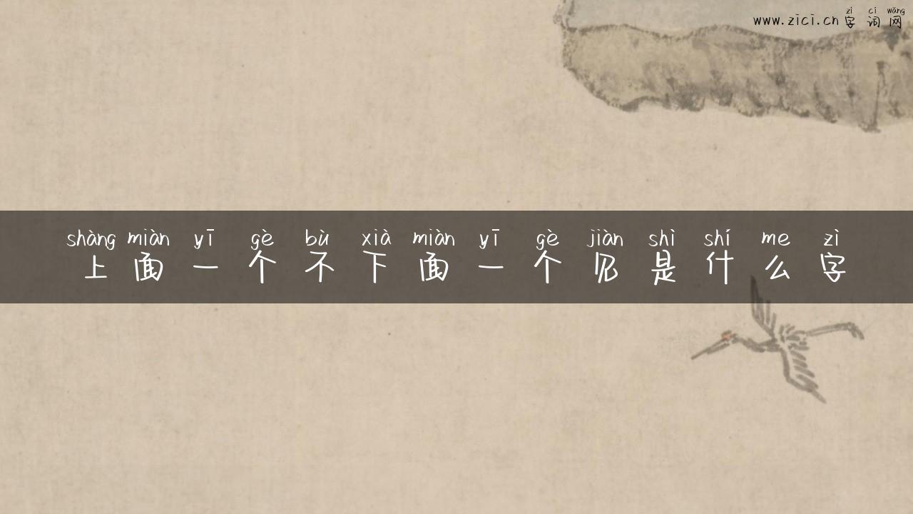 上面一个不下面一个见是什么字