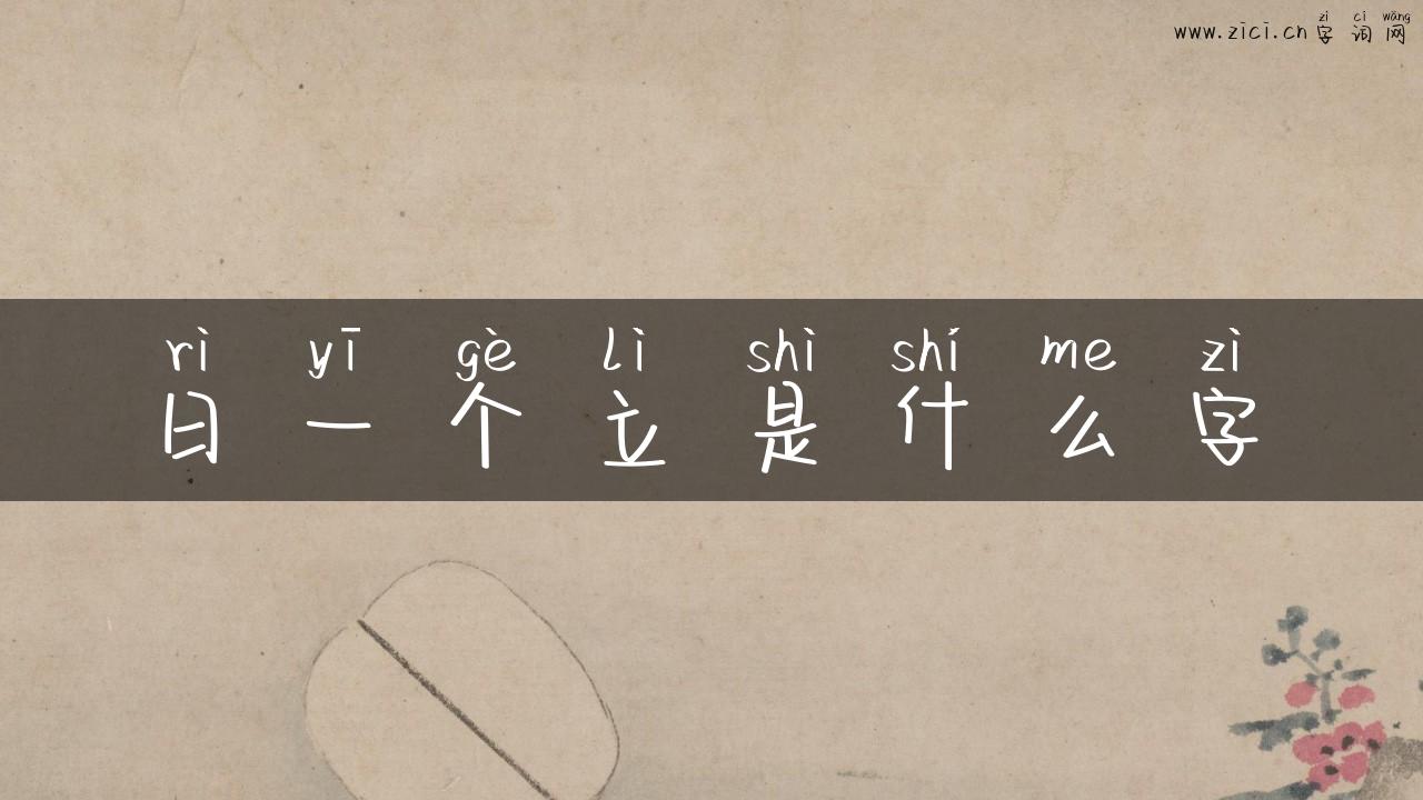 日一个立是什么字