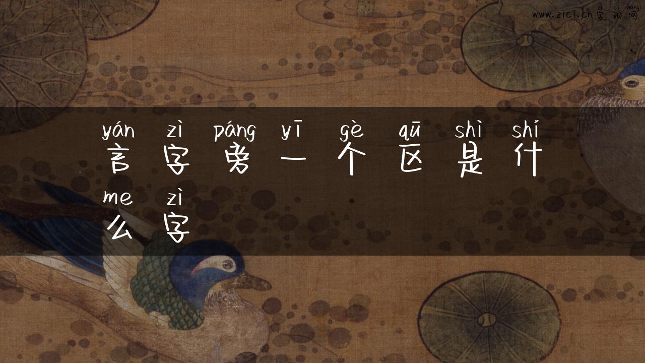 言字旁一个区是什么字