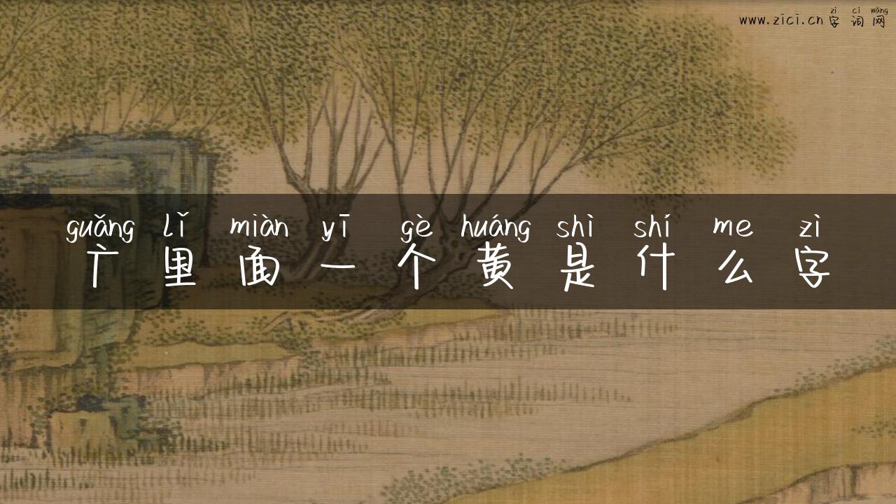 广里面一个黄是什么字