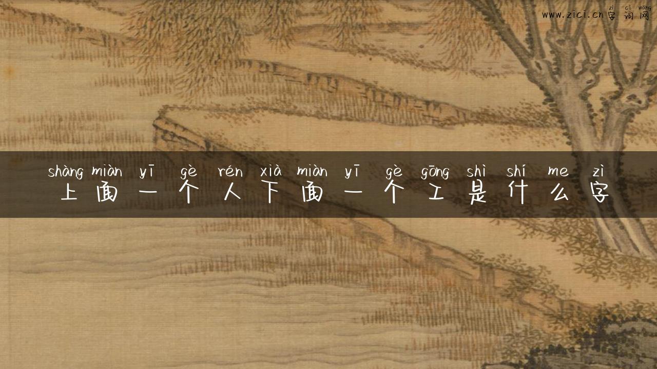 上面一个人下面一个工是什么字