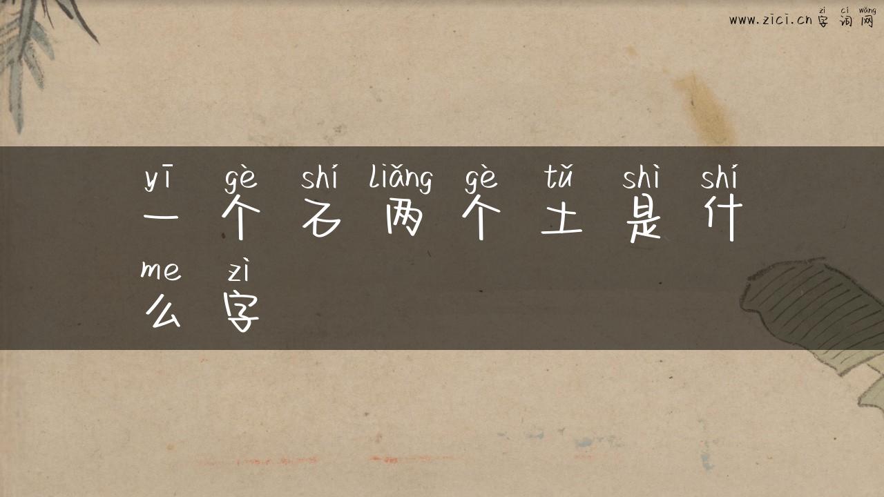 一个石两个土是什么字