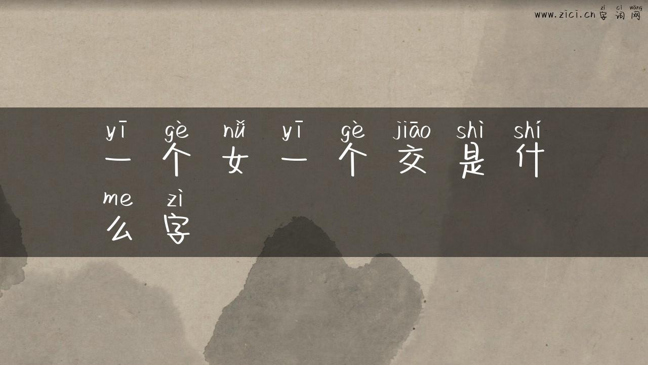 一个女一个交是什么字