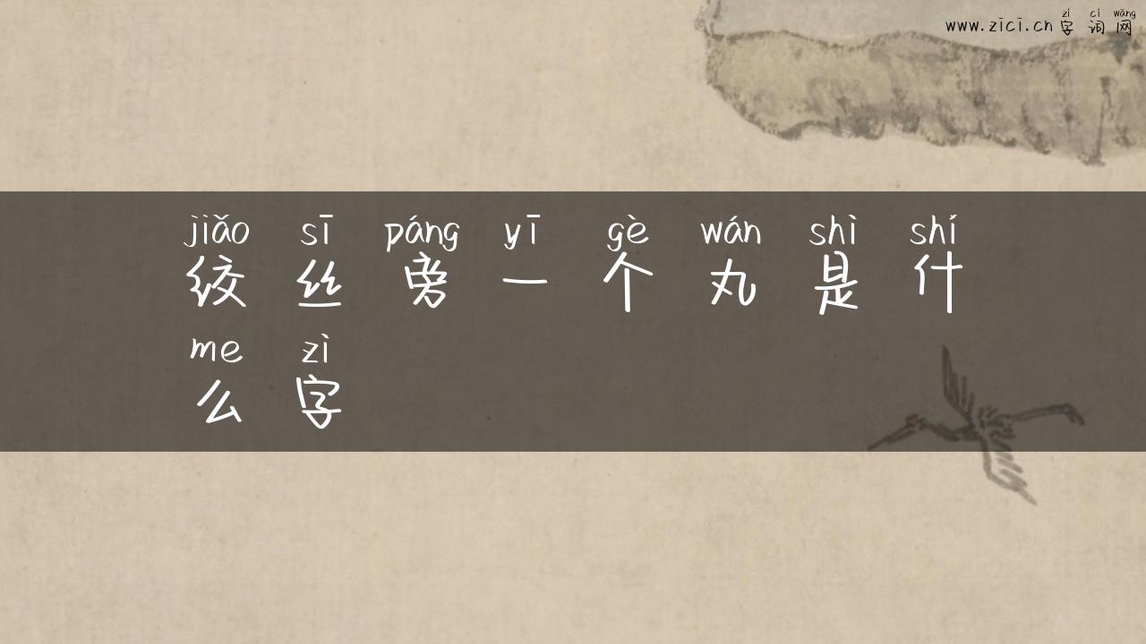 绞丝旁一个丸是什么字