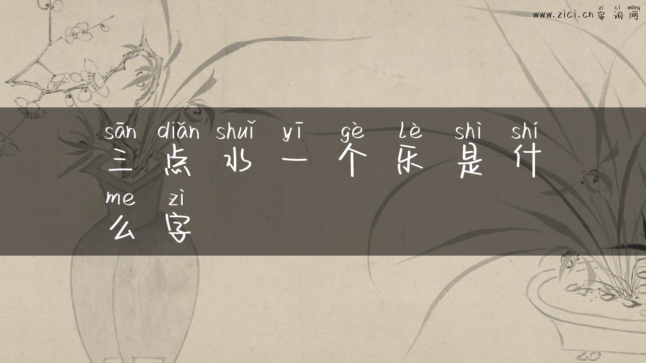三点水一个乐是什么字