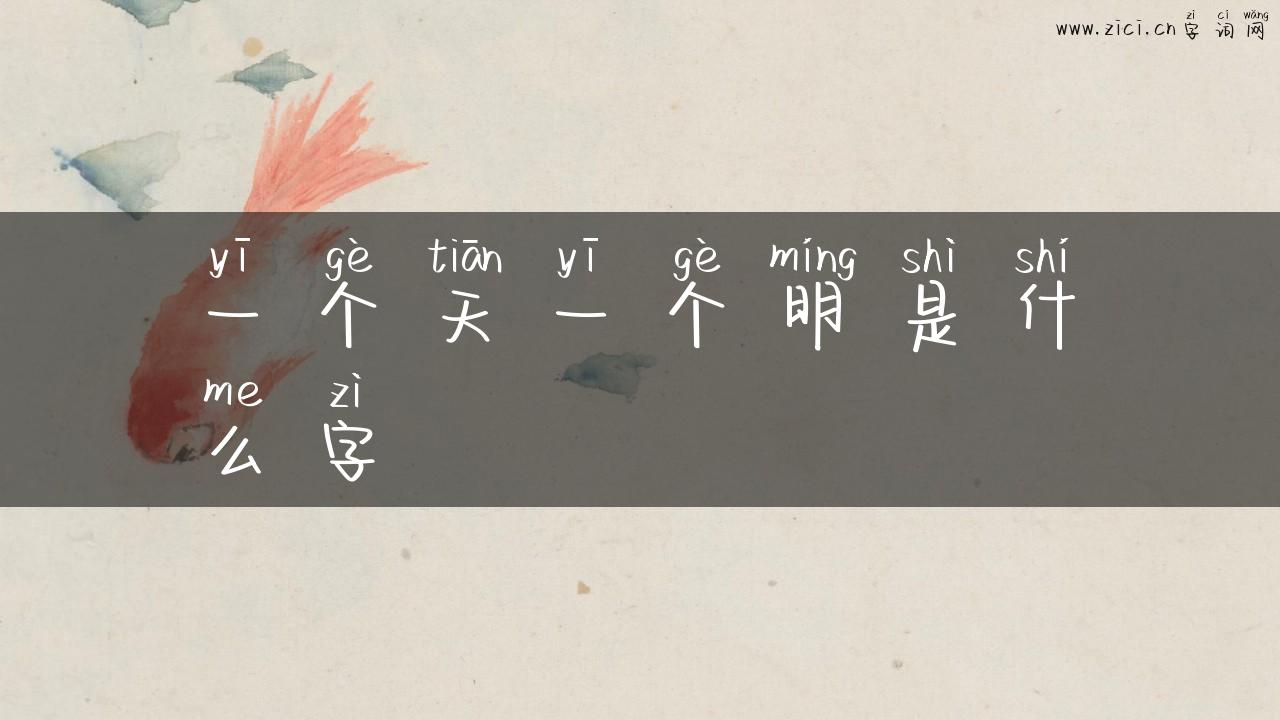 一个天一个明是什么字