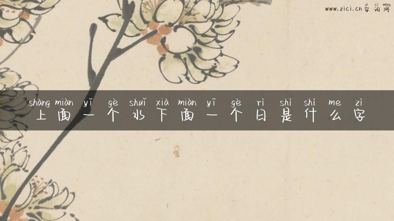 上面一个水下面一个日是什么字