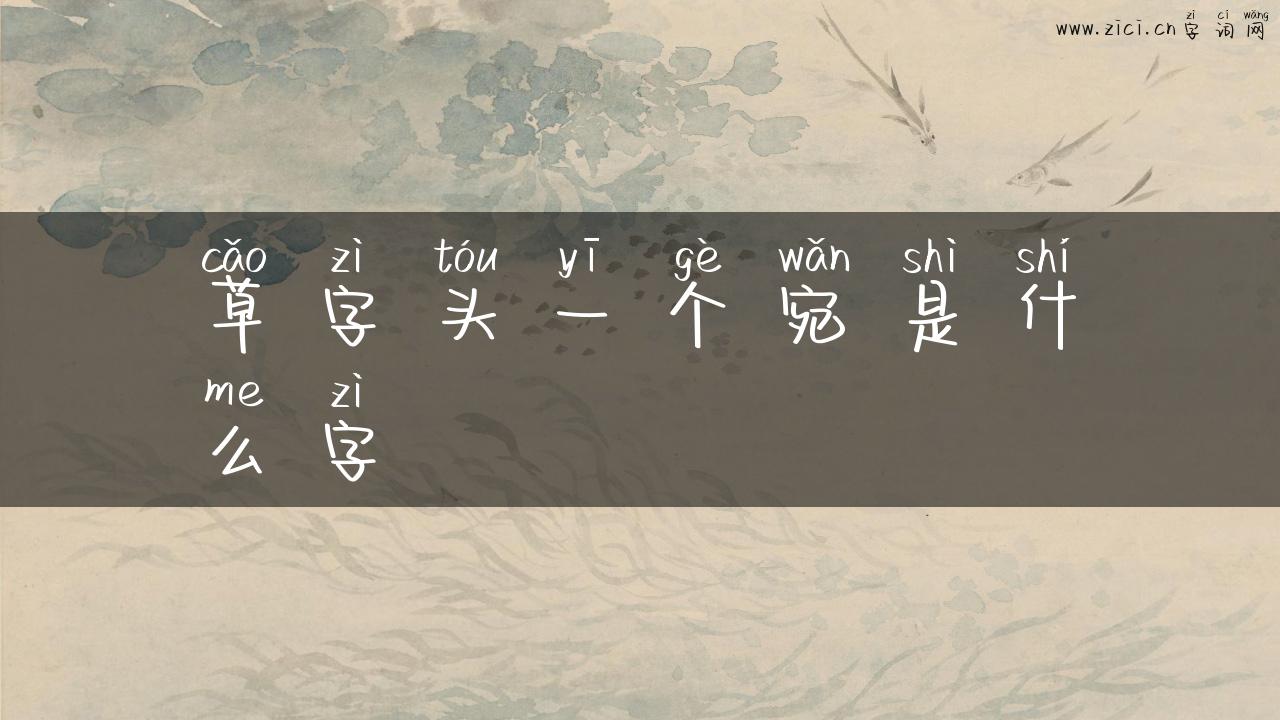 草字头一个宛是什么字