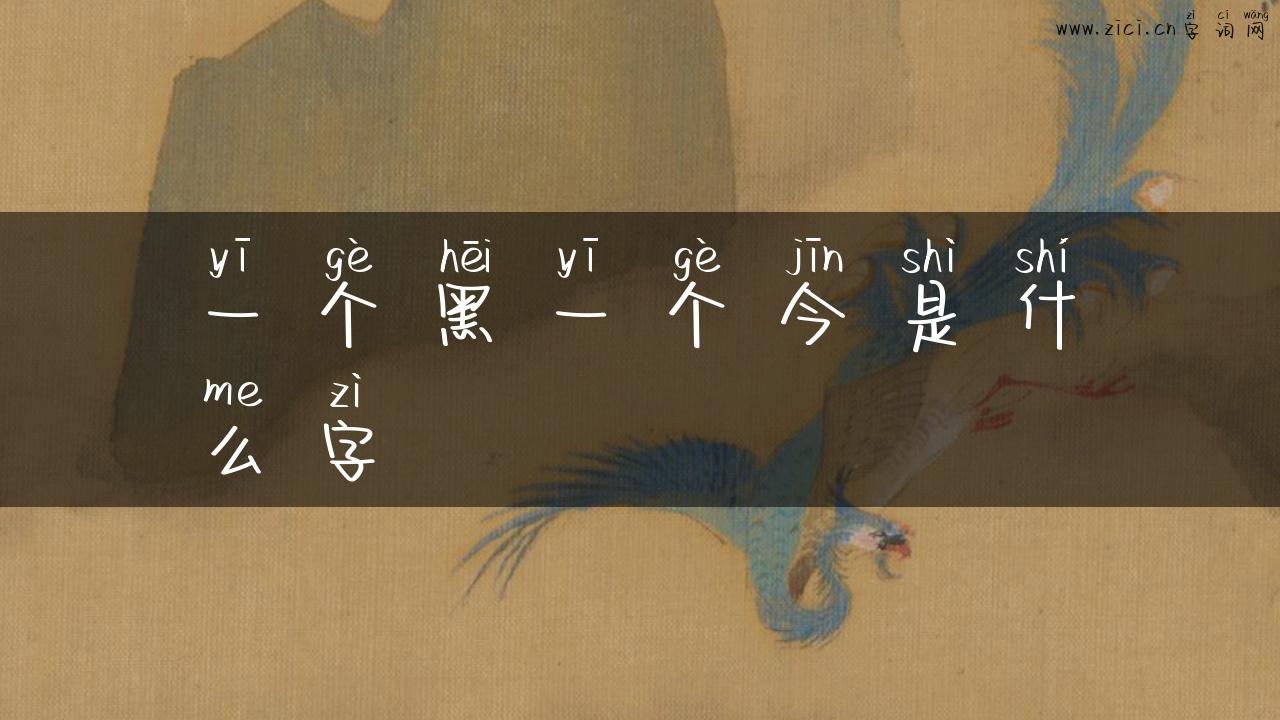 一个黑一个今是什么字