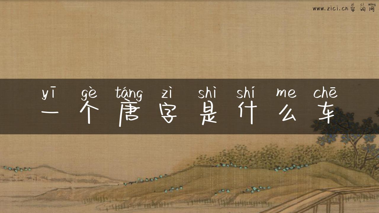 一个唐字是什么车