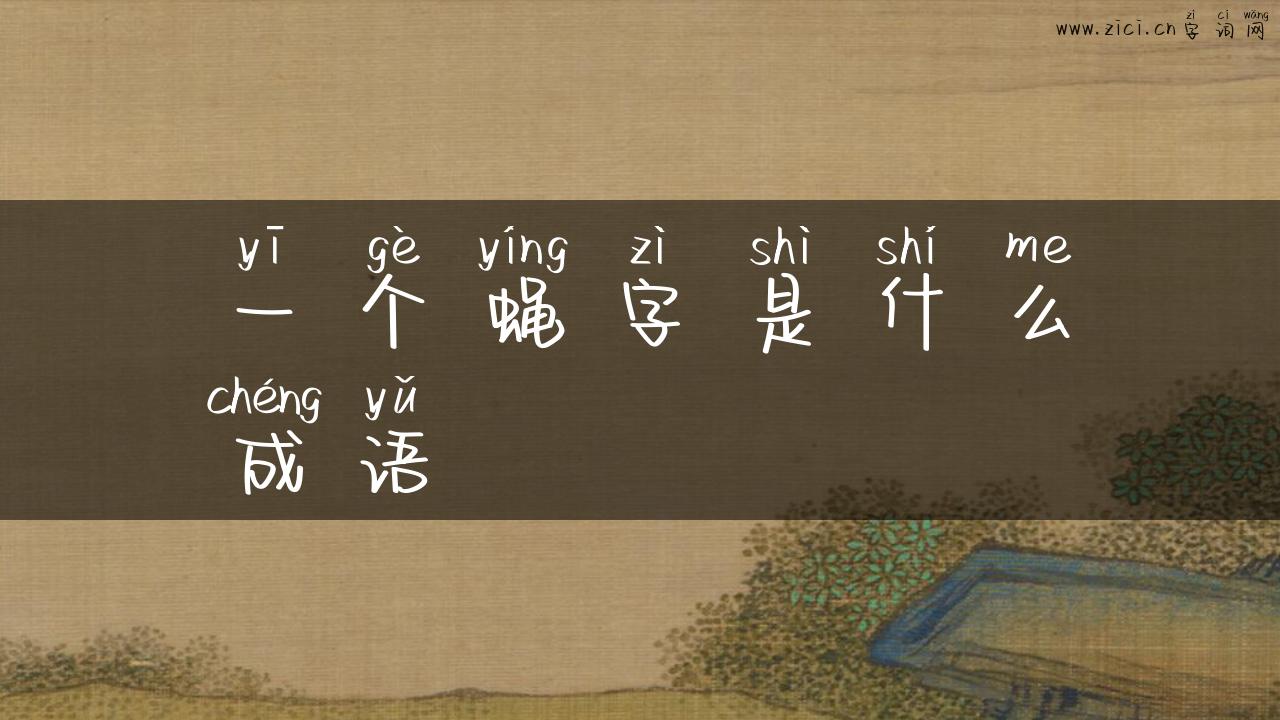 一个蝇字是什么成语