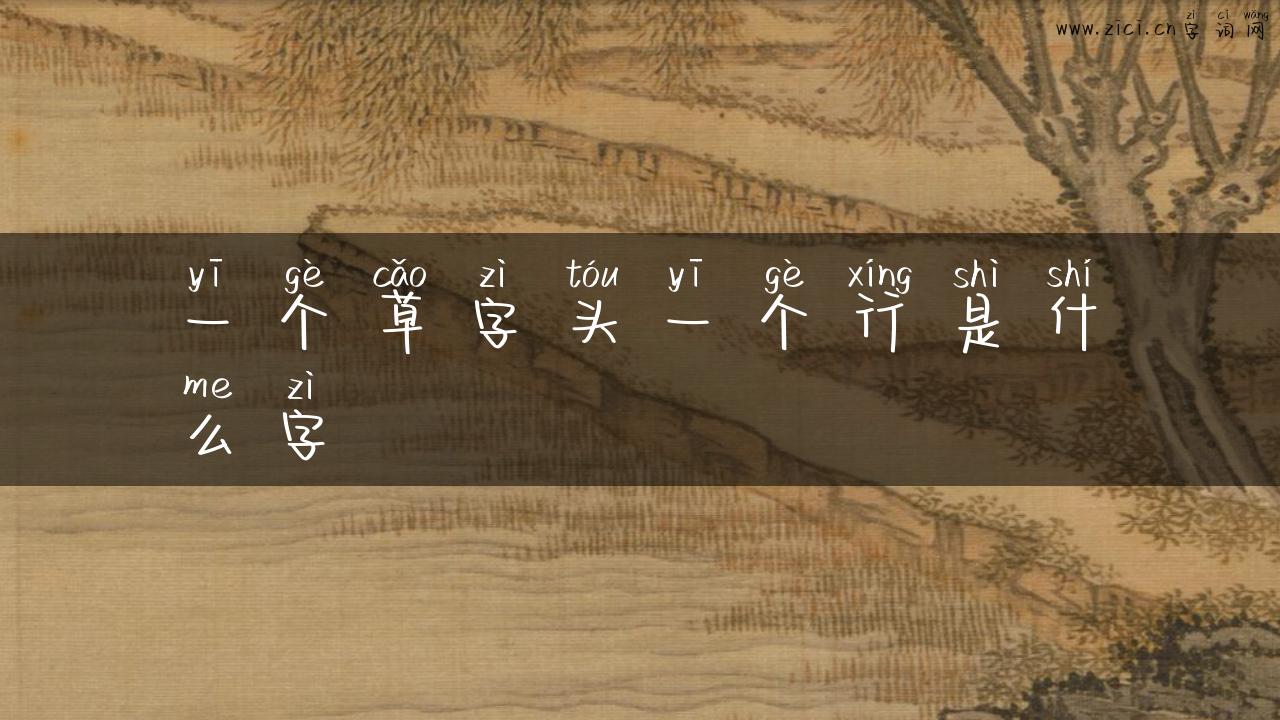一个草字头一个行是什么字