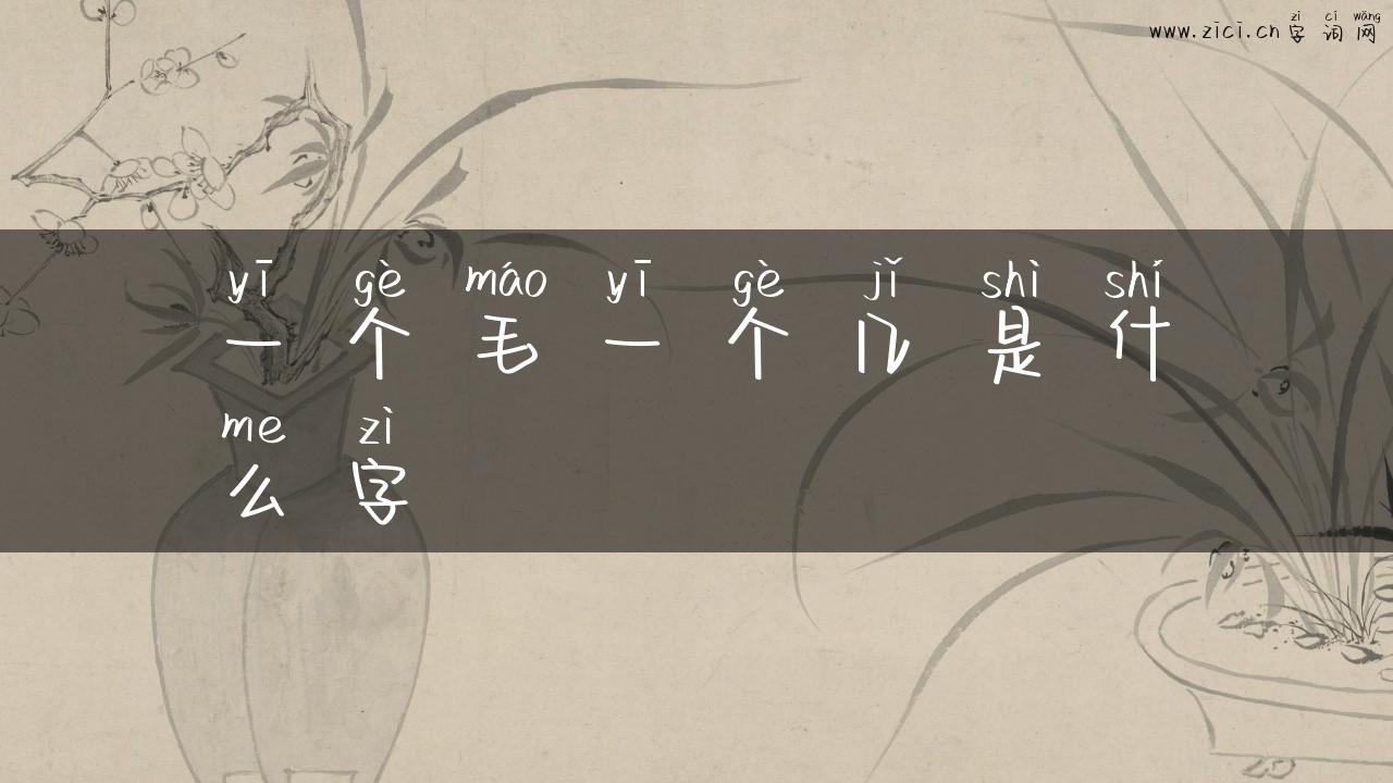 一个毛一个几是什么字