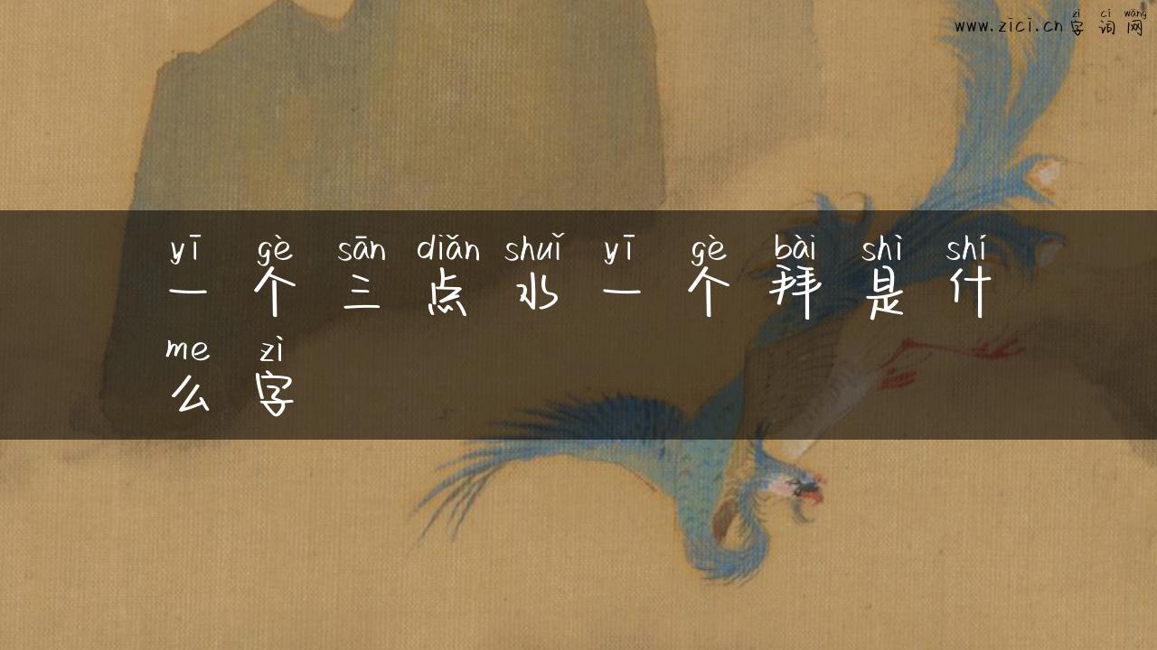 一个三点水一个拜是什么字