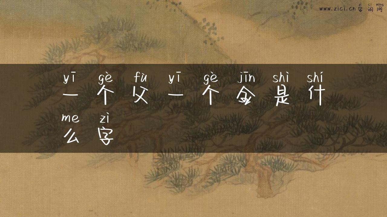 一个父一个金是什么字