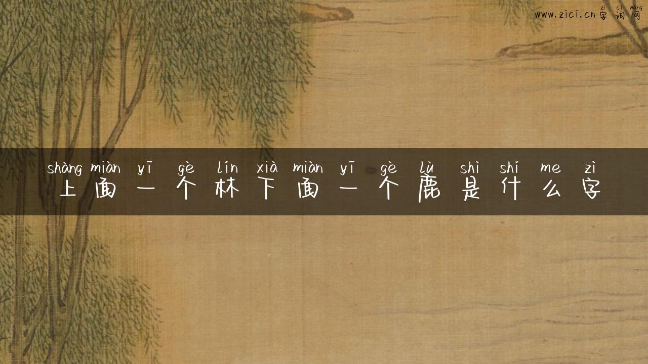 上面一个林下面一个鹿是什么字