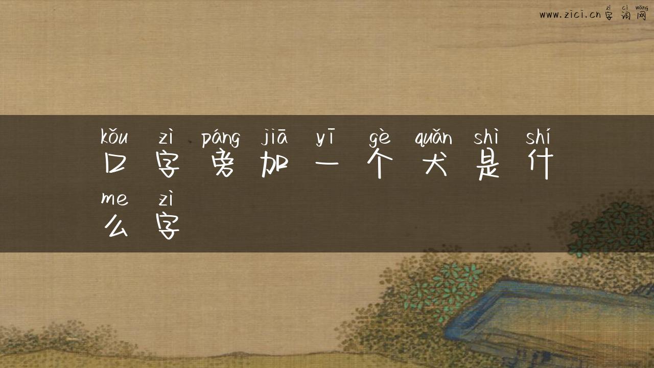 口字旁加一个犬是什么字