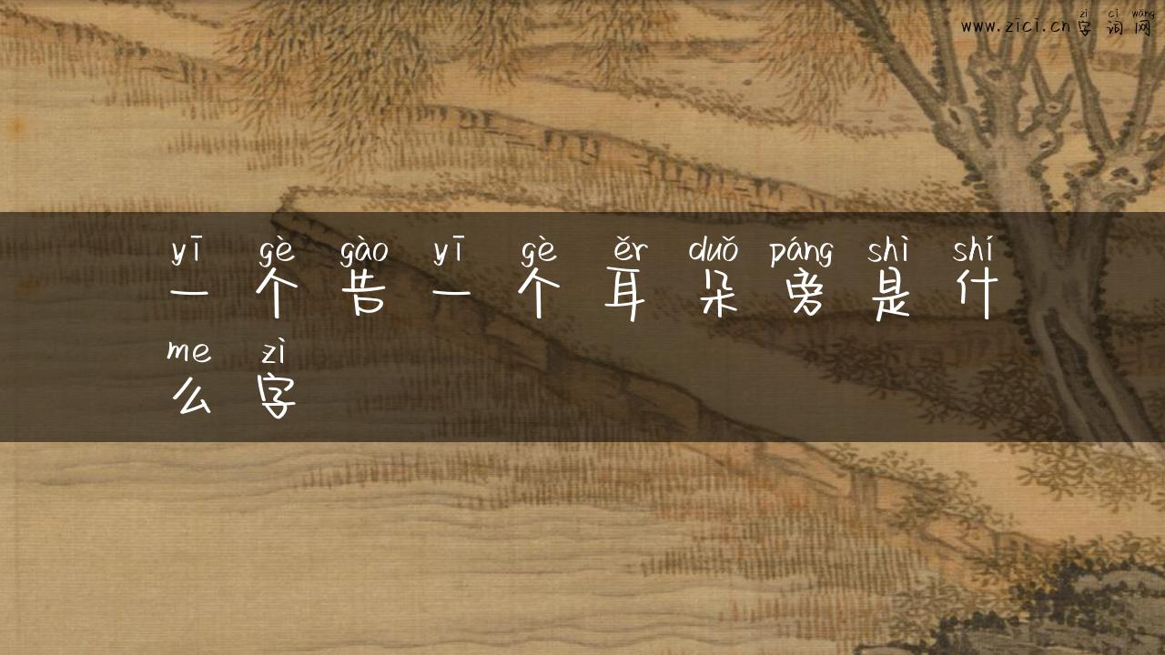 一个告一个耳朵旁是什么字