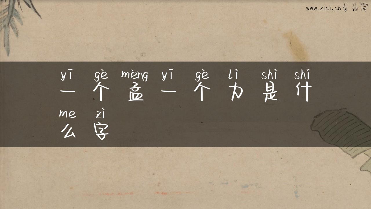 一个孟一个力是什么字
