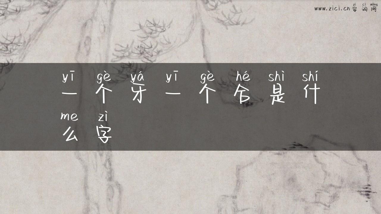 一个牙一个合是什么字