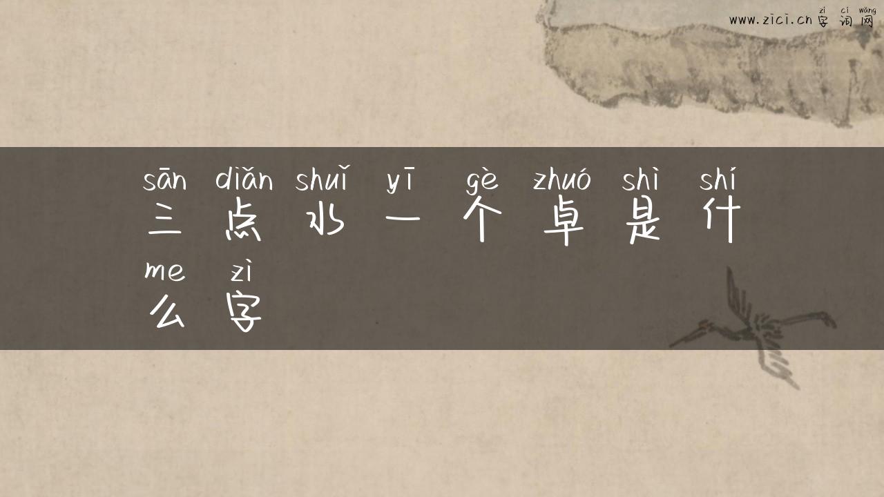 三点水一个卓是什么字