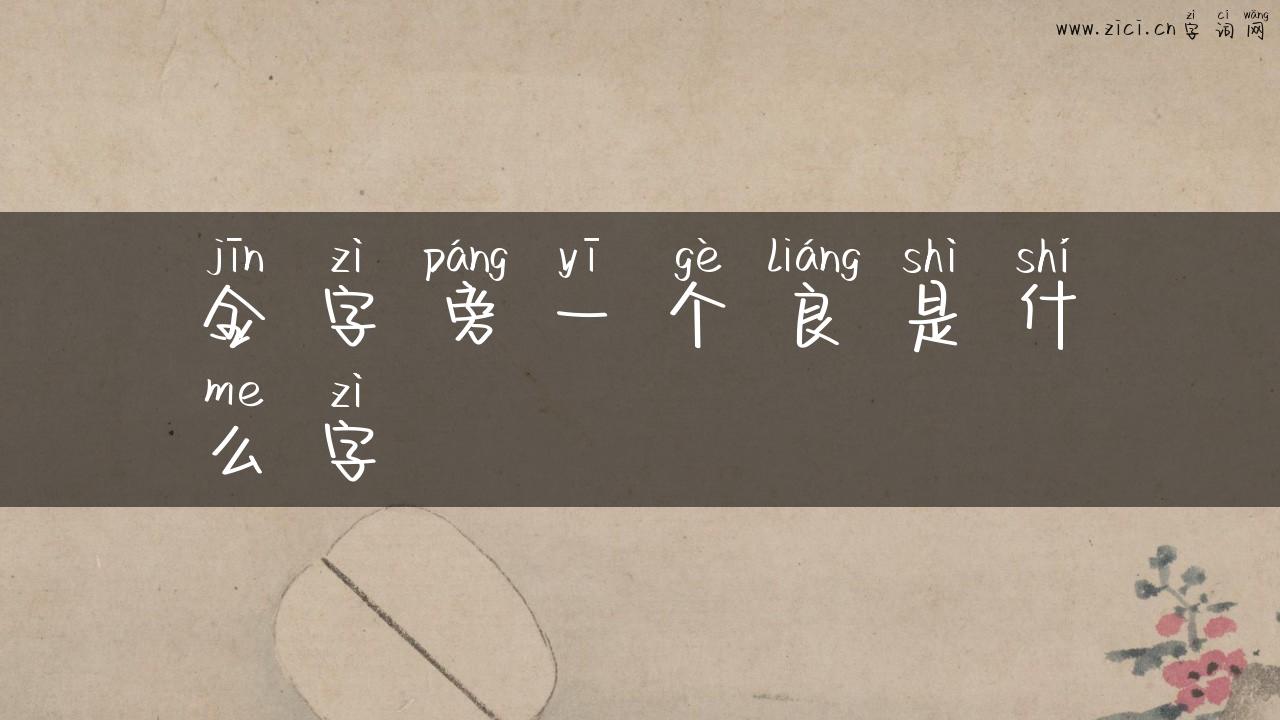 金字旁一个良是什么字