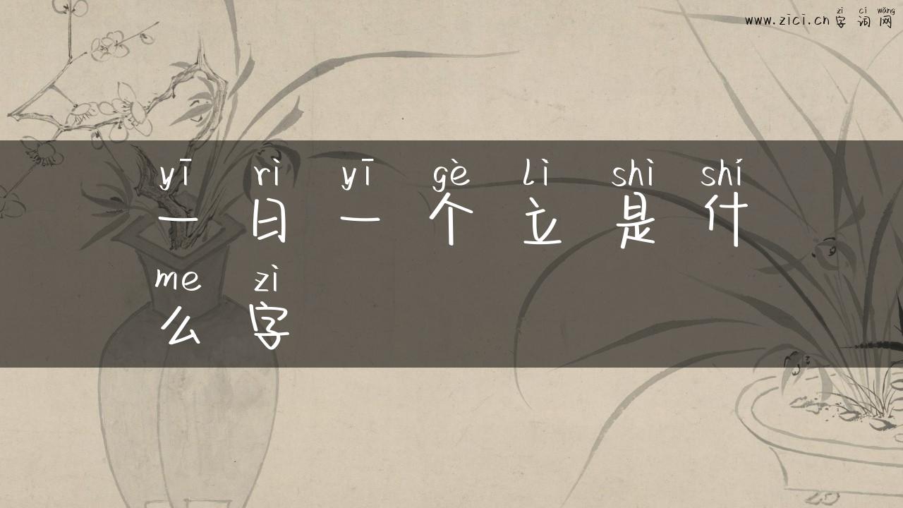 一日一个立是什么字
