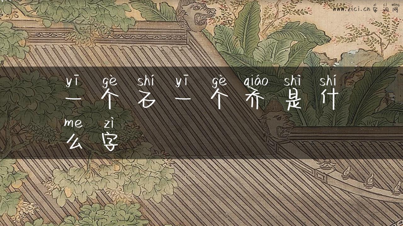 一个石一个乔是什么字