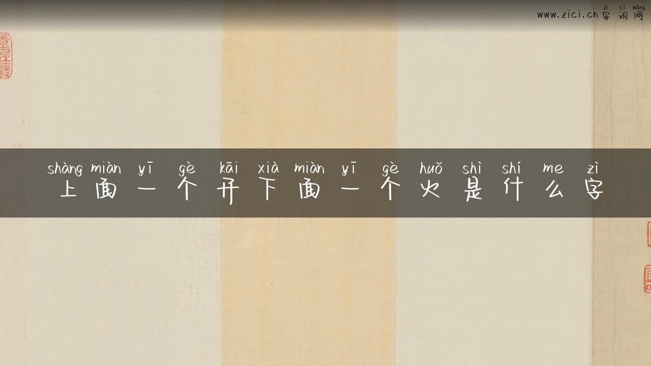 上面一个开下面一个火是什么字