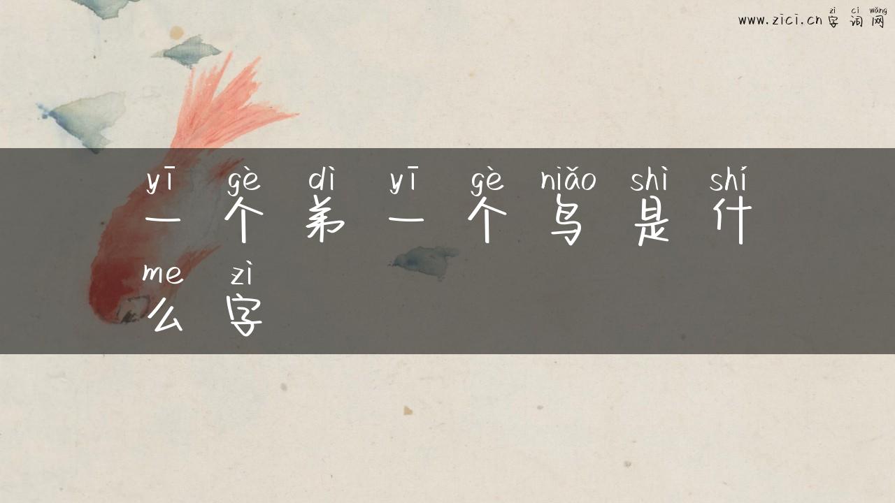 一个弟一个鸟是什么字