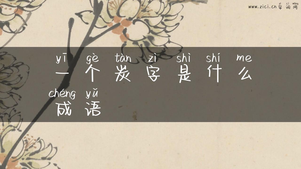 一个炭字是什么成语