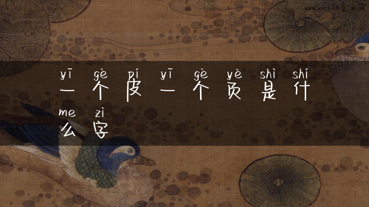 一个皮一个页是什么字