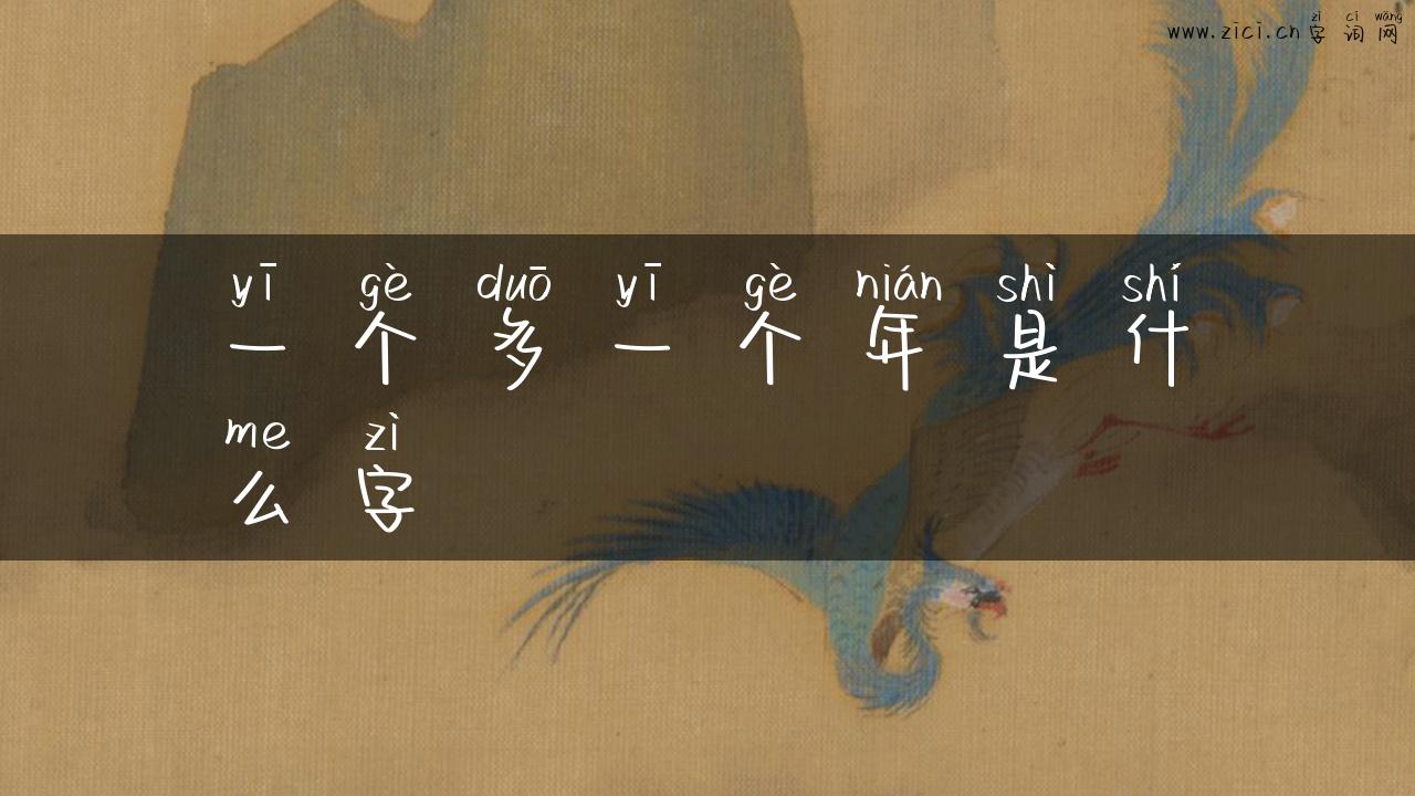 一个多一个年是什么字
