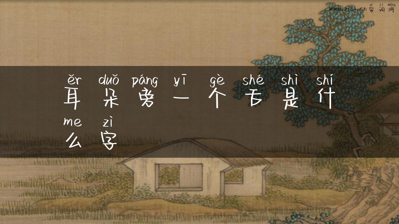 耳朵旁一个舌是什么字