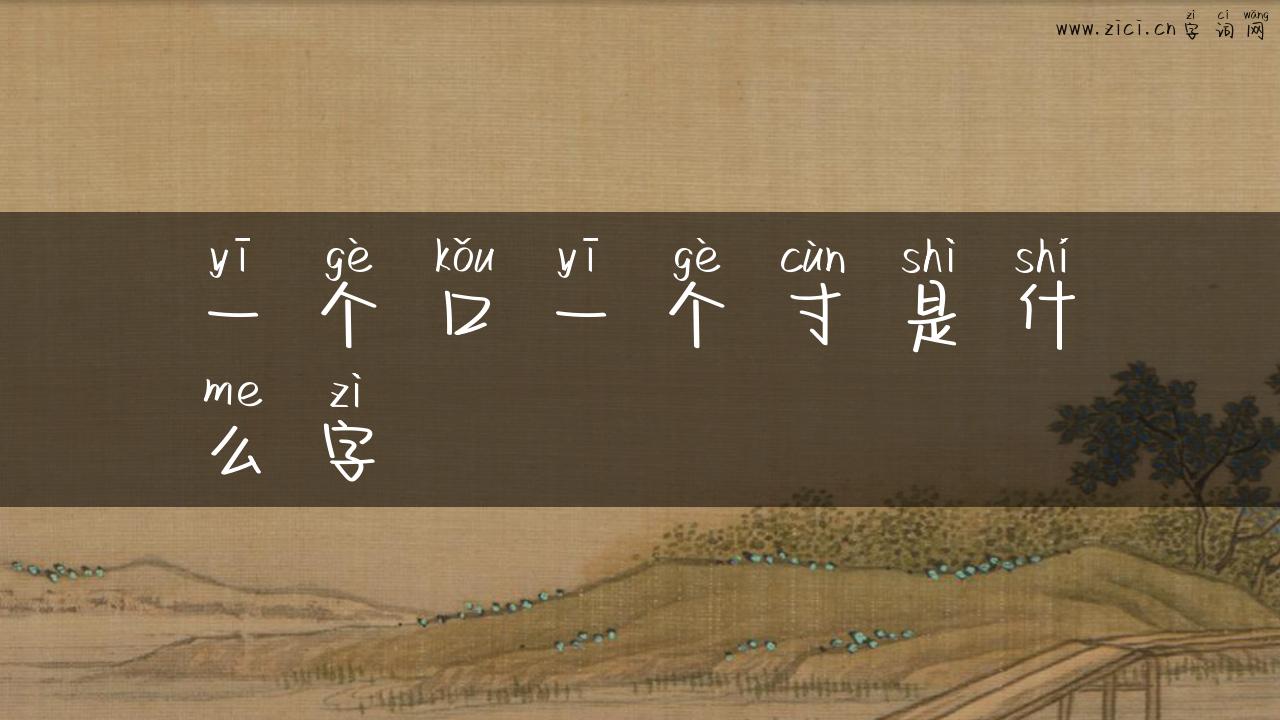 一个口一个寸是什么字