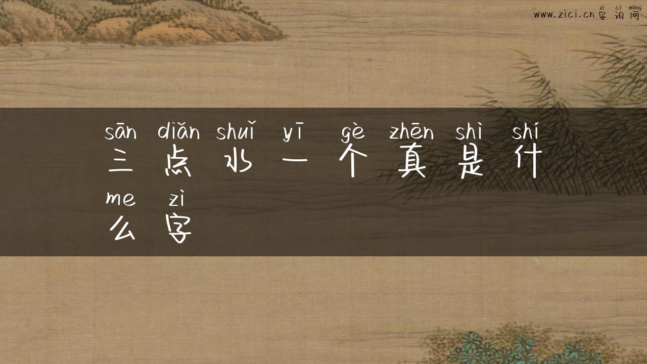 三点水一个真是什么字