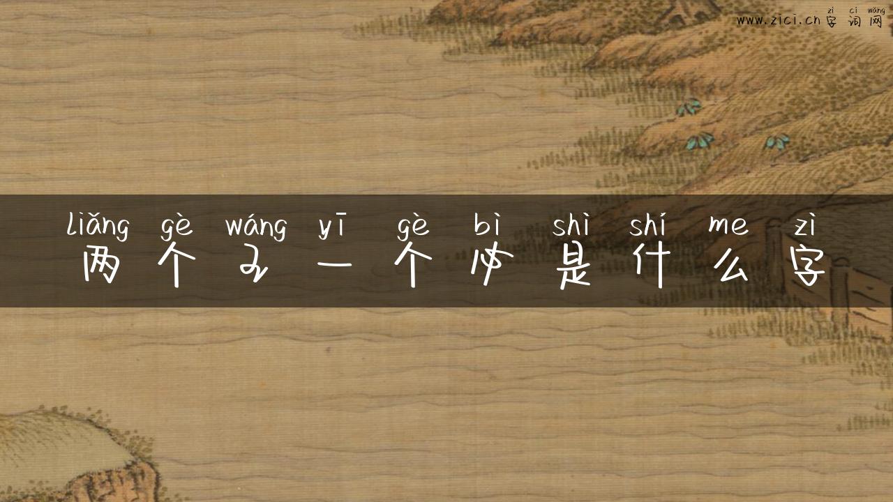 两个王一个必是什么字
