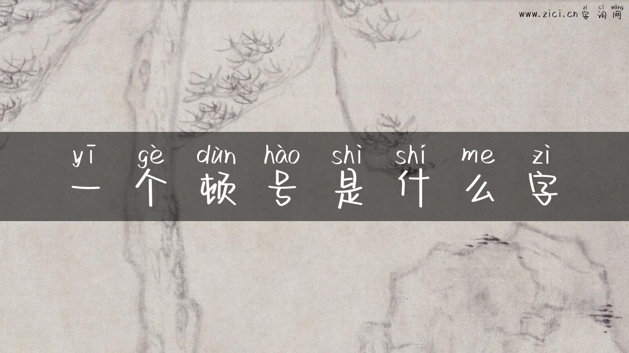 一个顿号是什么字