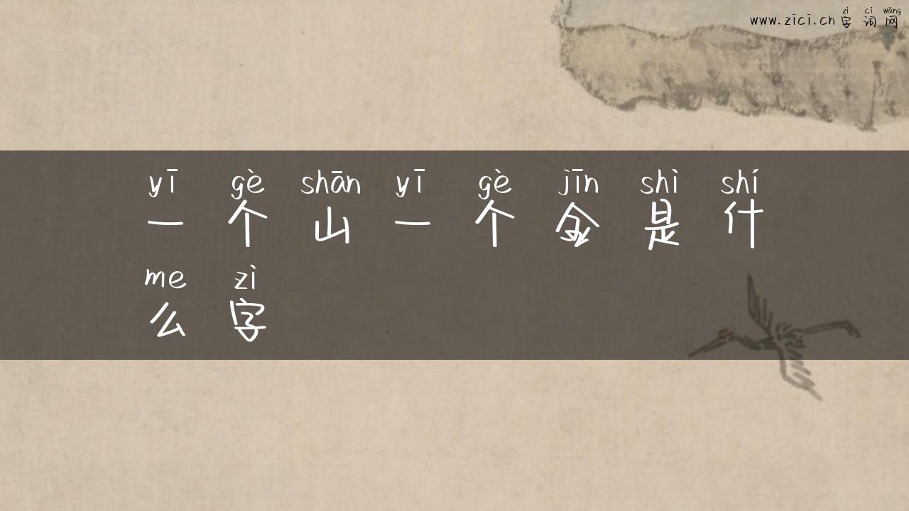 一个山一个金是什么字