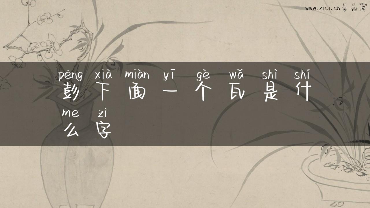彭下面一个瓦是什么字
