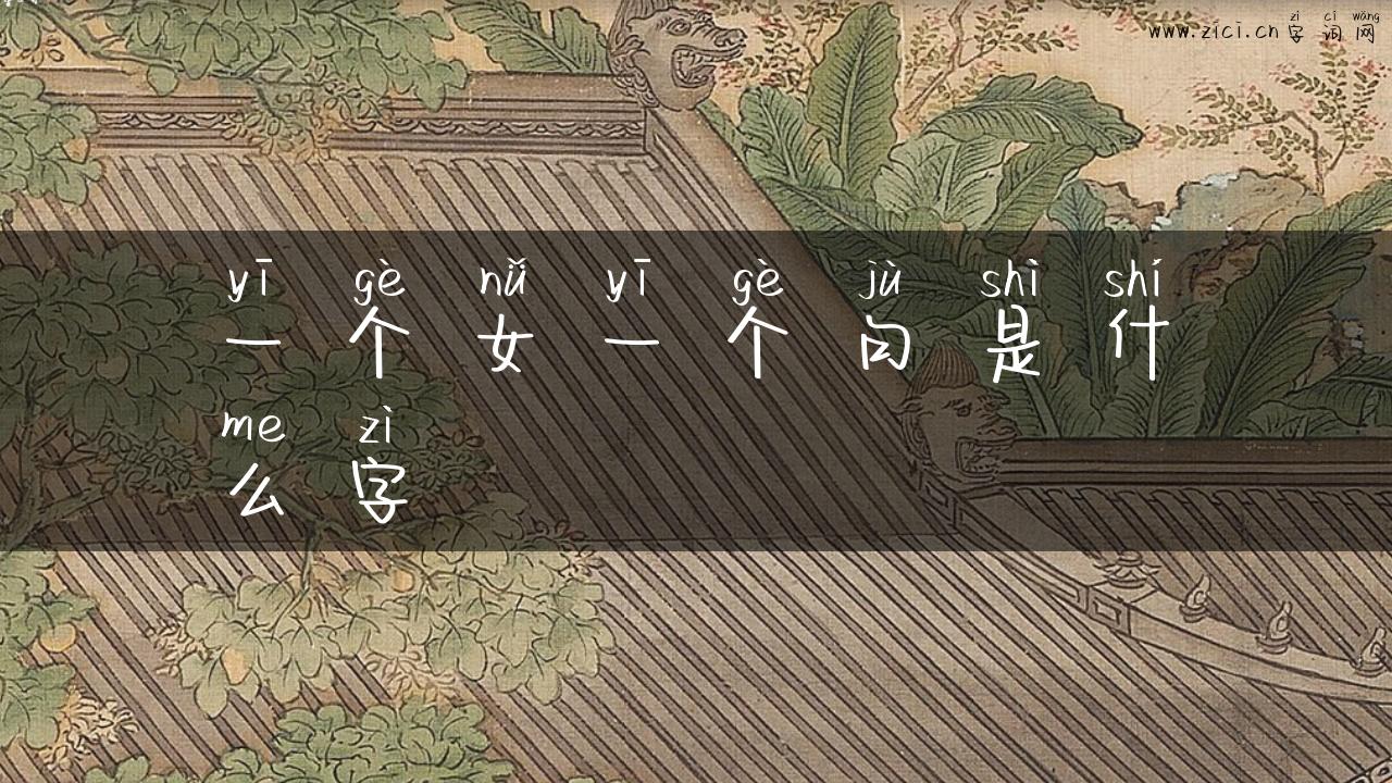 一个女一个句是什么字