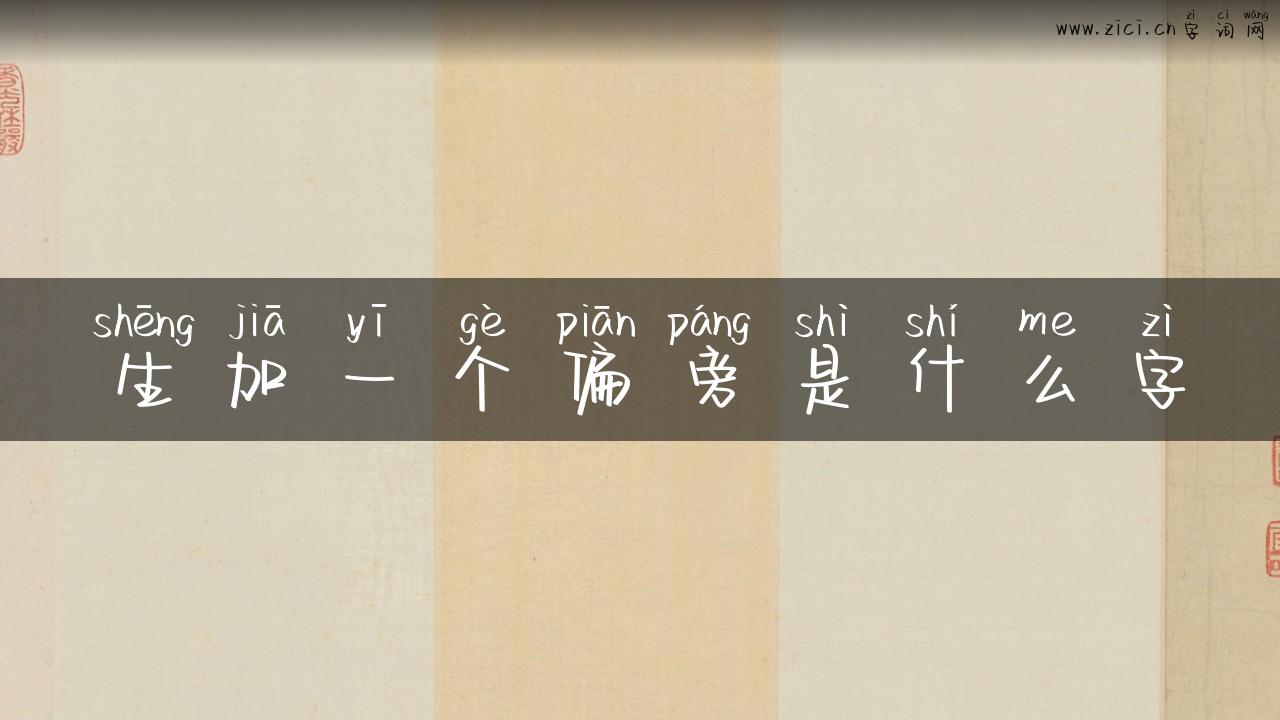 生加一个偏旁是什么字