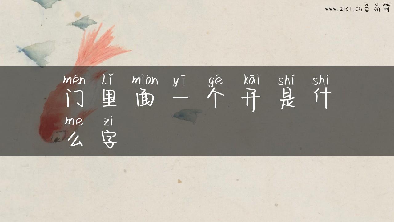 门里面一个开是什么字