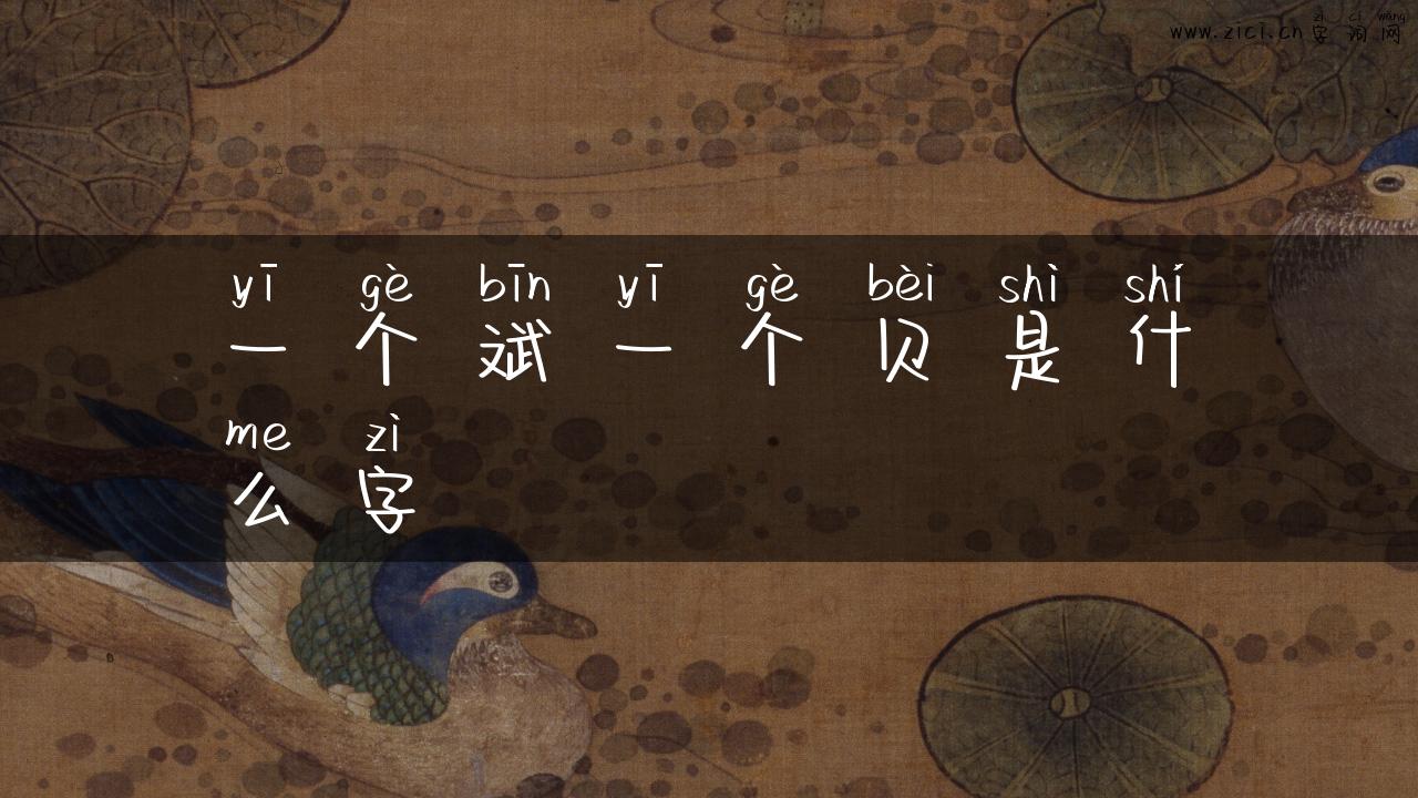 一个斌一个贝是什么字