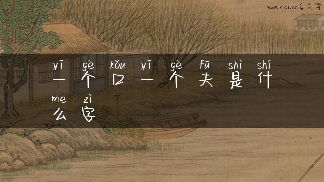 一个口一个夫是什么字