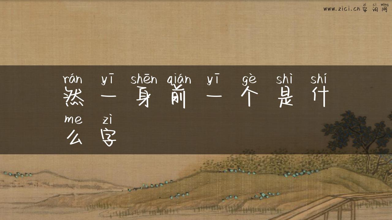 然一身前一个是什么字