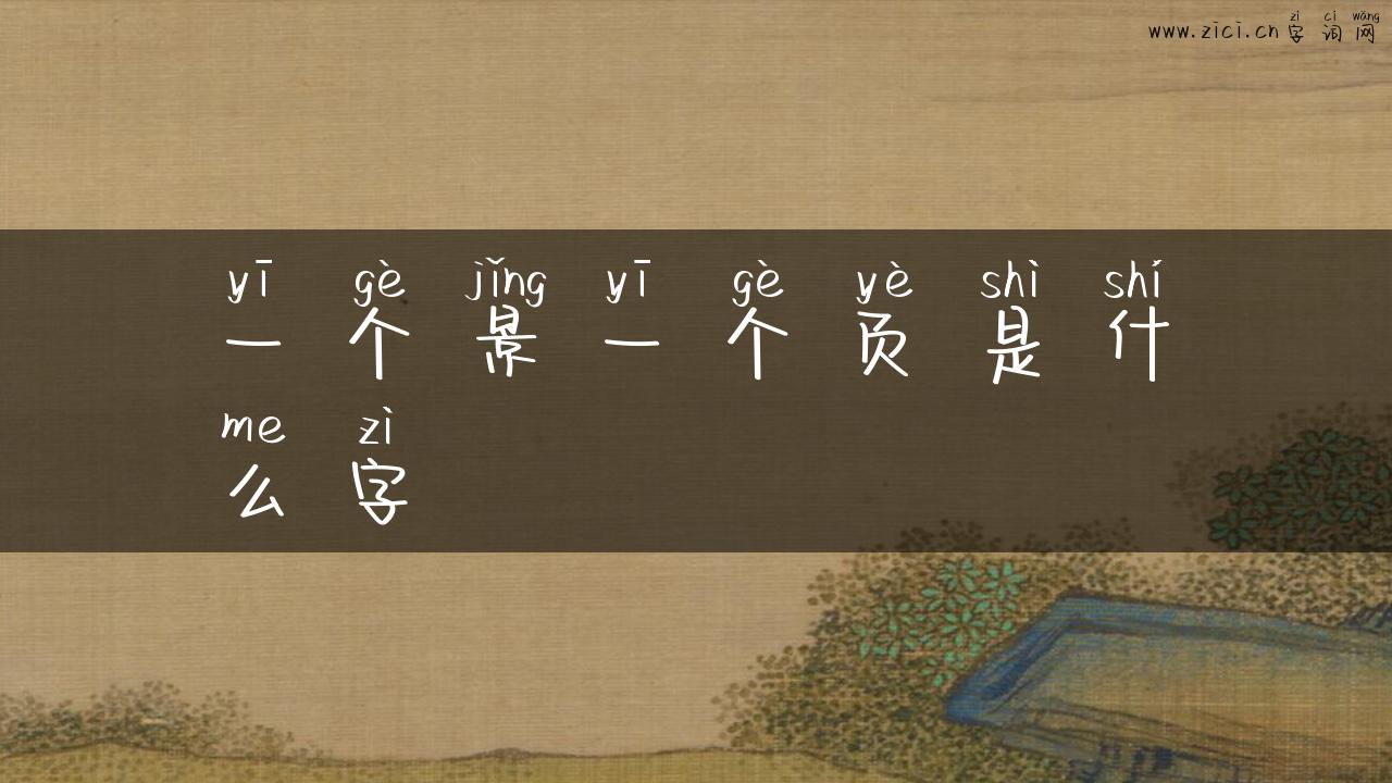 一个景一个页是什么字