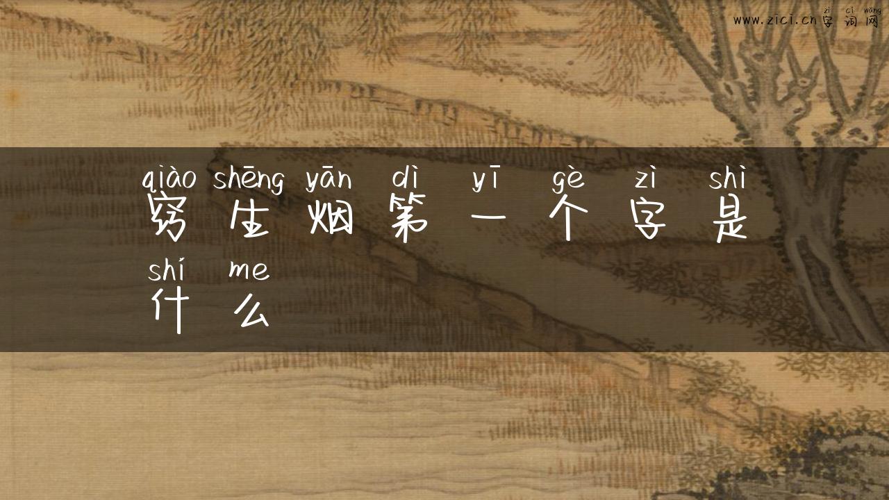窍生烟第一个字是什么
