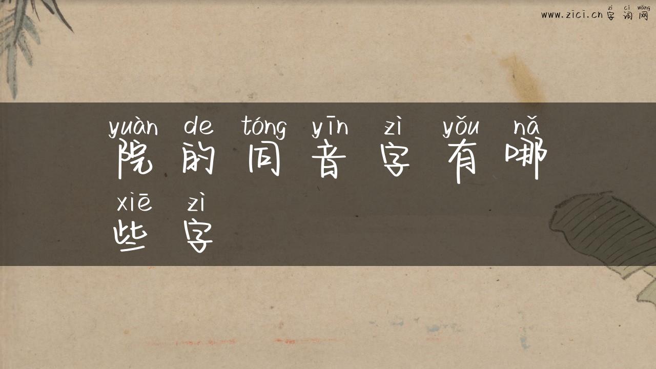 院的同音字有哪些字